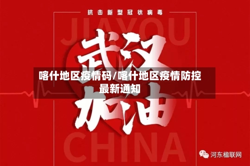 喀什地区疫情码/喀什地区疫情防控最新通知-第2张图片