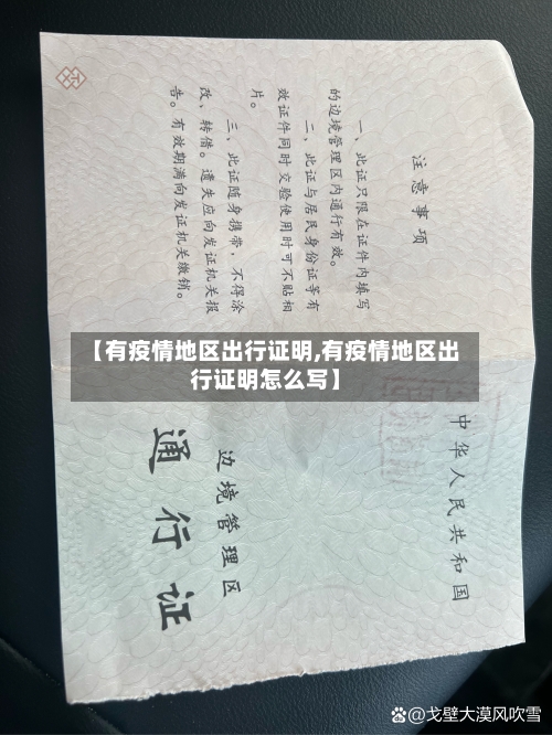 【有疫情地区出行证明,有疫情地区出行证明怎么写】-第2张图片