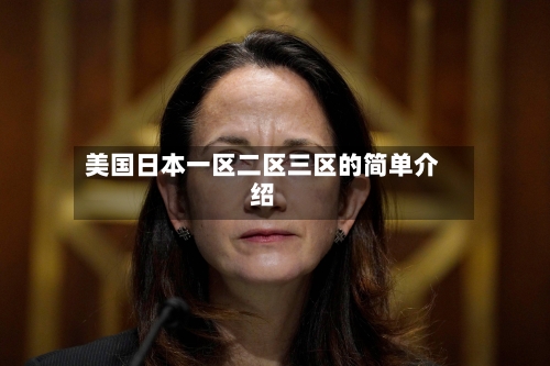 美国日本一区二区三区的简单介绍-第2张图片