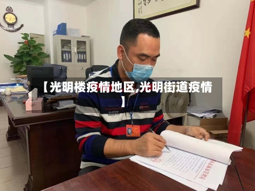 【光明楼疫情地区,光明街道疫情】-第2张图片