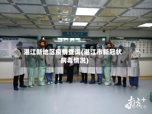 湛江新地区疫情查询(湛江市新冠状病毒情况)-第1张图片