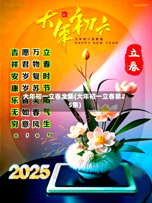 大年初一立春全集(大年初一立春第25集)-第3张图片