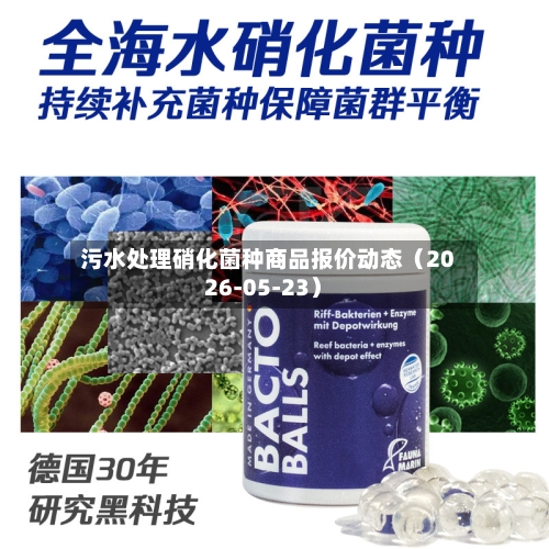 污水处理硝化菌种商品报价动态（2026-05-23）-第1张图片