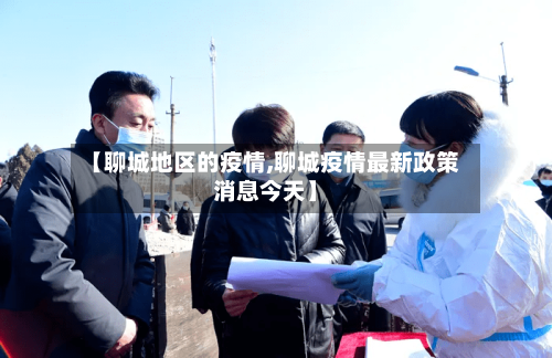 【聊城地区的疫情,聊城疫情最新政策消息今天】-第1张图片