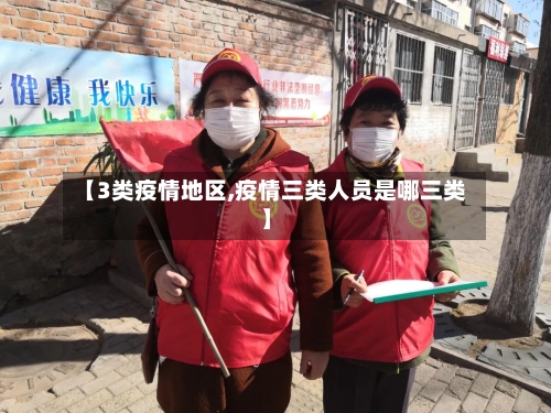 【3类疫情地区,疫情三类人员是哪三类】-第2张图片
