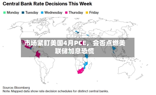 市场紧盯美国4月PCE	，会否点燃美联储加息恐慌-第1张图片
