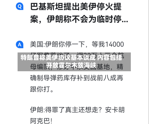 特朗普称美伊协议基本谈成 内容包括开放霍尔木兹海峡-第3张图片