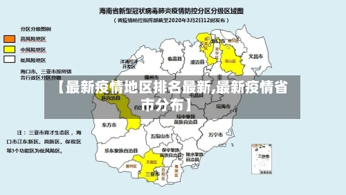 【最新疫情地区排名最新,最新疫情省市分布】-第2张图片