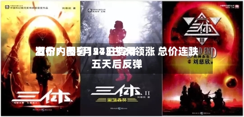 酒价内参5月24日费用
发布:国窖1573古20领涨 总价连跌五天后反弹-第1张图片