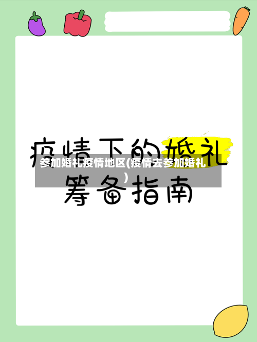 参加婚礼疫情地区(疫情去参加婚礼)-第1张图片