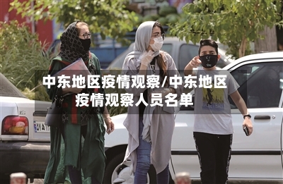 中东地区疫情观察/中东地区疫情观察人员名单-第3张图片