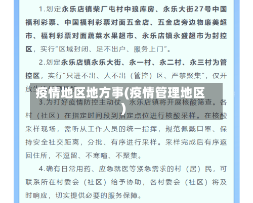 疫情地区地方事(疫情管理地区)-第1张图片