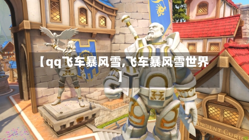 【qq飞车暴风雪,飞车暴风雪世界】-第1张图片