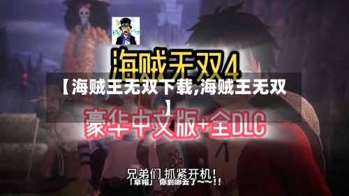 【海贼王无双下载,海贼王无双】-第1张图片
