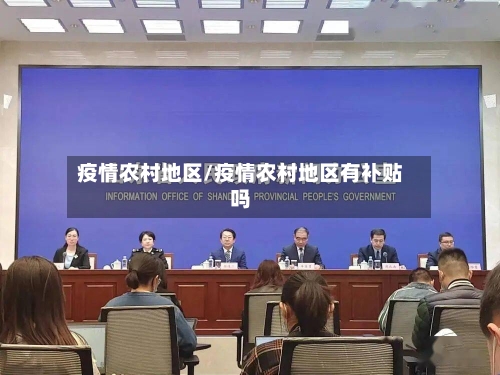 疫情农村地区/疫情农村地区有补贴吗-第1张图片
