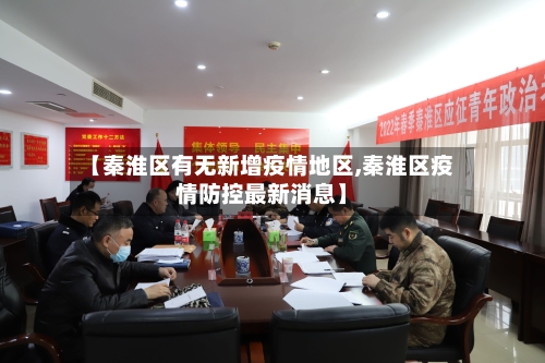 【秦淮区有无新增疫情地区,秦淮区疫情防控最新消息】-第3张图片