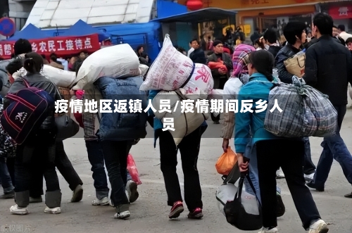 疫情地区返镇人员/疫情期间反乡人员-第2张图片