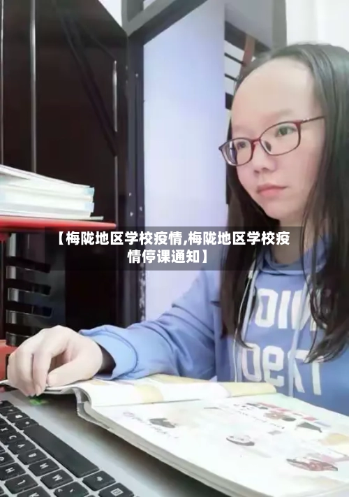 【梅陇地区学校疫情,梅陇地区学校疫情停课通知】-第1张图片