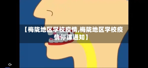 【梅陇地区学校疫情,梅陇地区学校疫情停课通知】-第2张图片