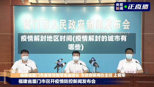 疫情解封地区时间(疫情解封的城市有哪些)-第1张图片