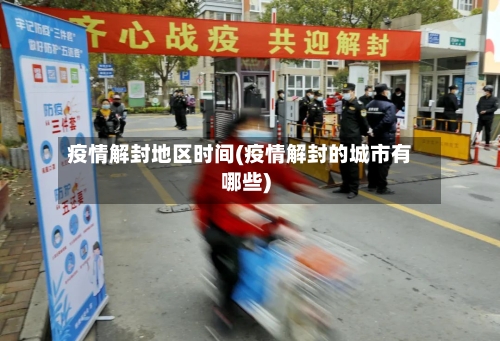 疫情解封地区时间(疫情解封的城市有哪些)-第2张图片