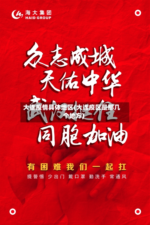 大连疫情具体地区(大连疫区是那几个地方)-第3张图片