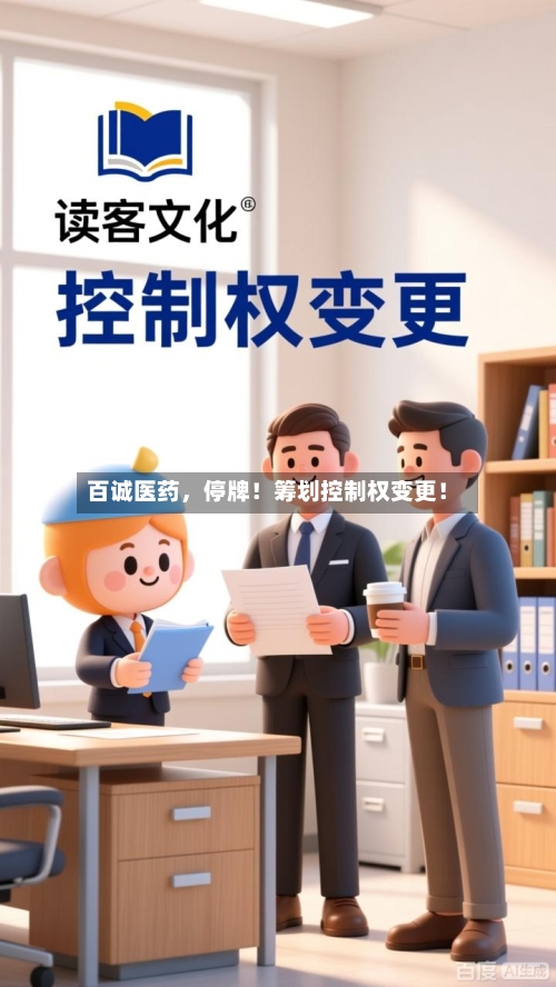 百诚医药，停牌！筹划控制权变更！-第2张图片