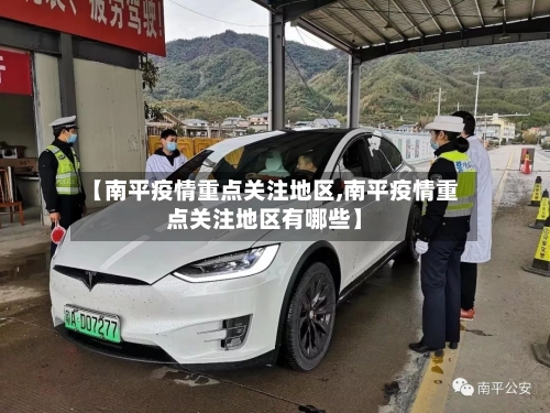 【南平疫情重点关注地区,南平疫情重点关注地区有哪些】-第1张图片