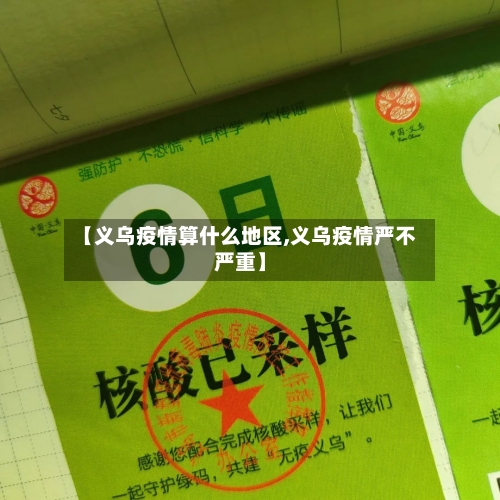 【义乌疫情算什么地区,义乌疫情严不严重】-第1张图片