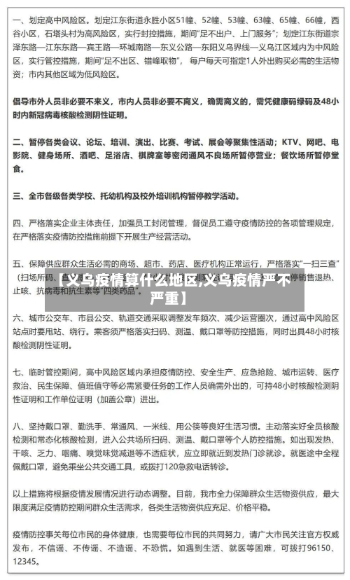 【义乌疫情算什么地区,义乌疫情严不严重】-第3张图片