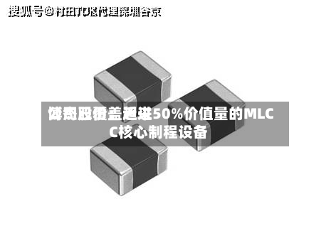 博杰股份：近来公司已覆盖超过50%价值量的MLCC核心制程设备-第1张图片