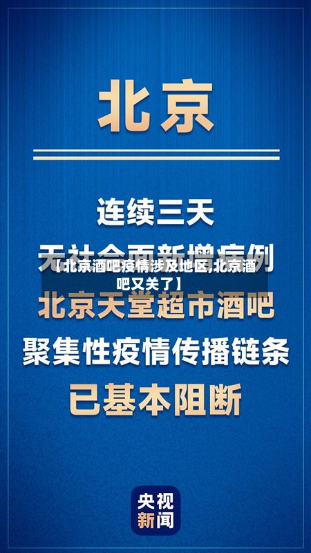 【北京酒吧疫情涉及地区,北京酒吧又关了】-第2张图片