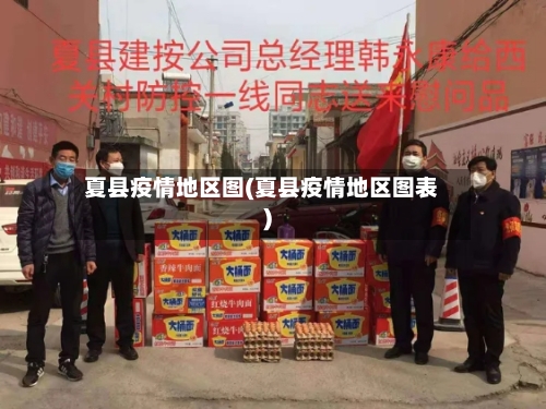 夏县疫情地区图(夏县疫情地区图表)-第3张图片