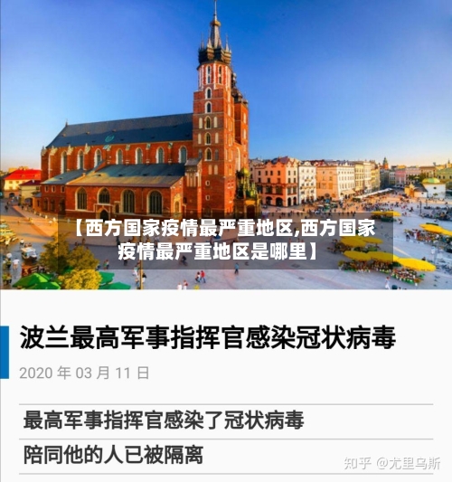 【西方国家疫情最严重地区,西方国家疫情最严重地区是哪里】-第1张图片