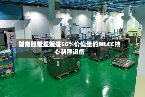 博杰股份：近来公司已覆盖超过50%价值量的MLCC核心制程设备-第1张图片
