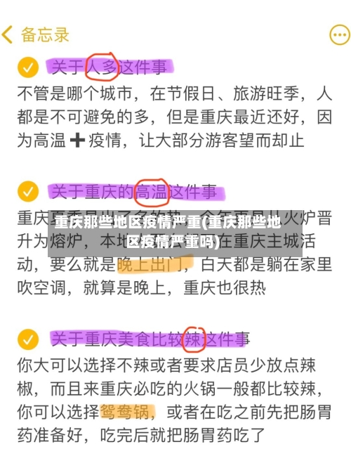 重庆那些地区疫情严重(重庆那些地区疫情严重吗)-第2张图片