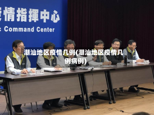 潮汕地区疫情几例(潮汕地区疫情几例病例)-第1张图片