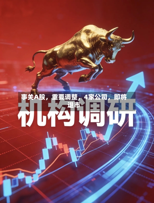 事关A股，重要调整，4家公司	，即将退市-第1张图片