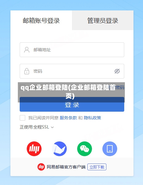 qq企业邮箱登陆(企业邮箱登陆首页)-第1张图片