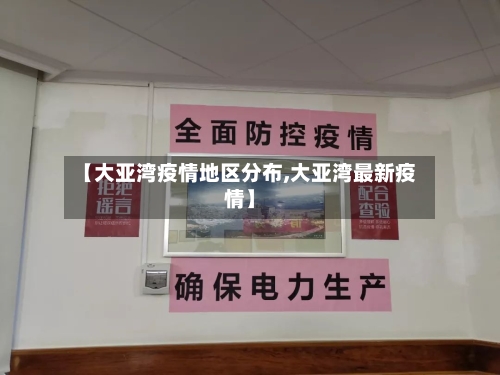【大亚湾疫情地区分布,大亚湾最新疫情】-第1张图片