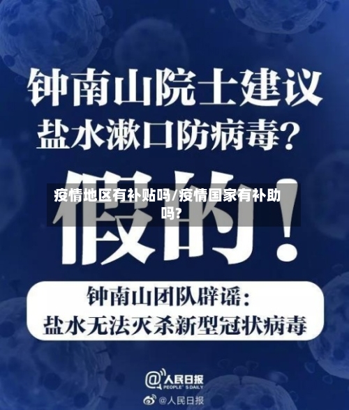 疫情地区有补贴吗/疫情国家有补助吗?-第1张图片