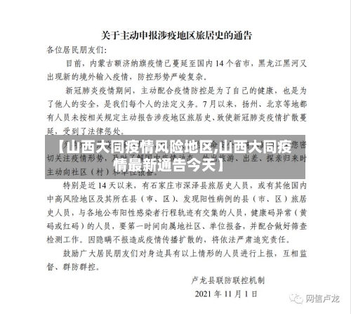 【山西大同疫情风险地区,山西大同疫情最新通告今天】-第1张图片
