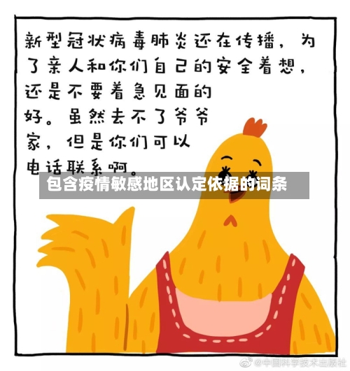 包含疫情敏感地区认定依据的词条-第2张图片