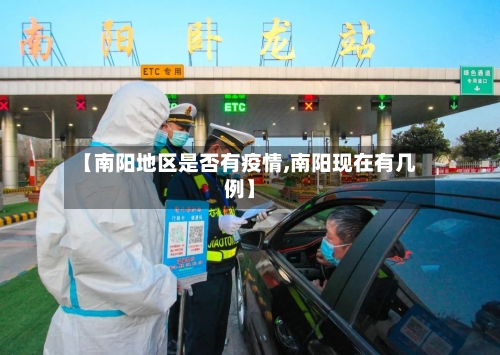 【南阳地区是否有疫情,南阳现在有几例】-第1张图片