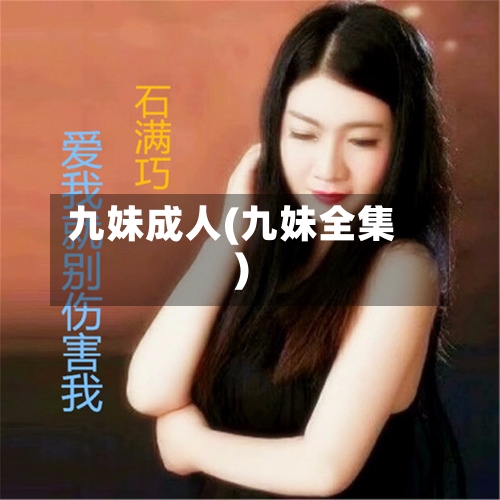 九妹成人(九妹全集)-第1张图片