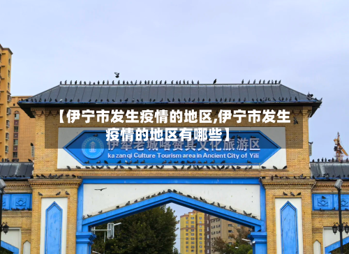 【伊宁市发生疫情的地区,伊宁市发生疫情的地区有哪些】-第3张图片