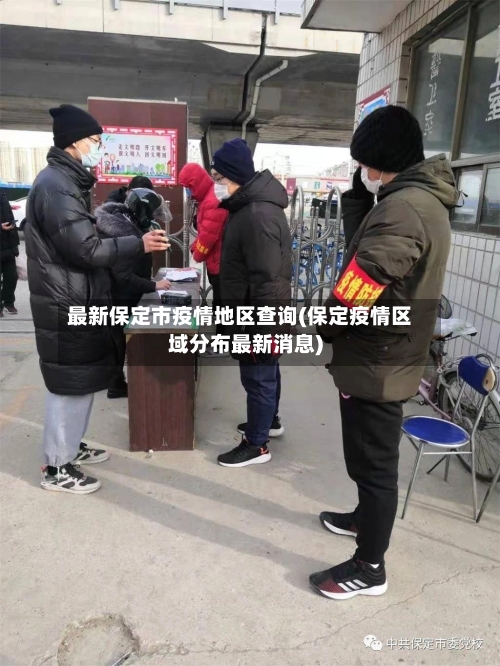 最新保定市疫情地区查询(保定疫情区域分布最新消息)-第1张图片