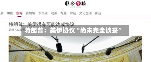 特朗普：美伊协议“尚未完全谈妥”-第3张图片