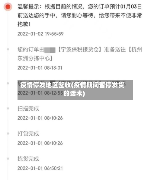 疫情停发地区签收(疫情期间暂停发货的话术)-第2张图片