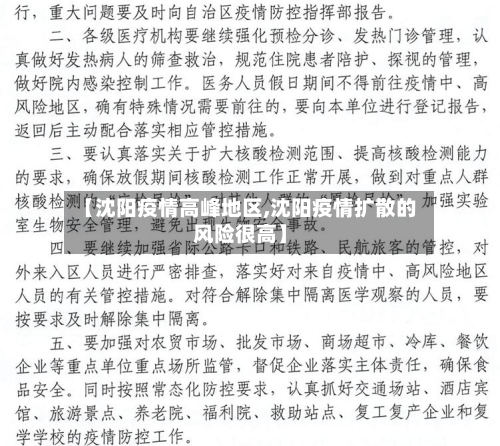 【沈阳疫情高峰地区,沈阳疫情扩散的风险很高】-第3张图片